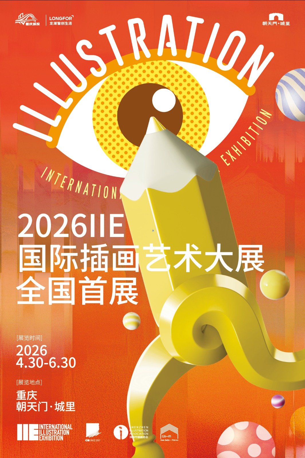2026 IIE International Illustration Exhibition (国际插画艺术大展)